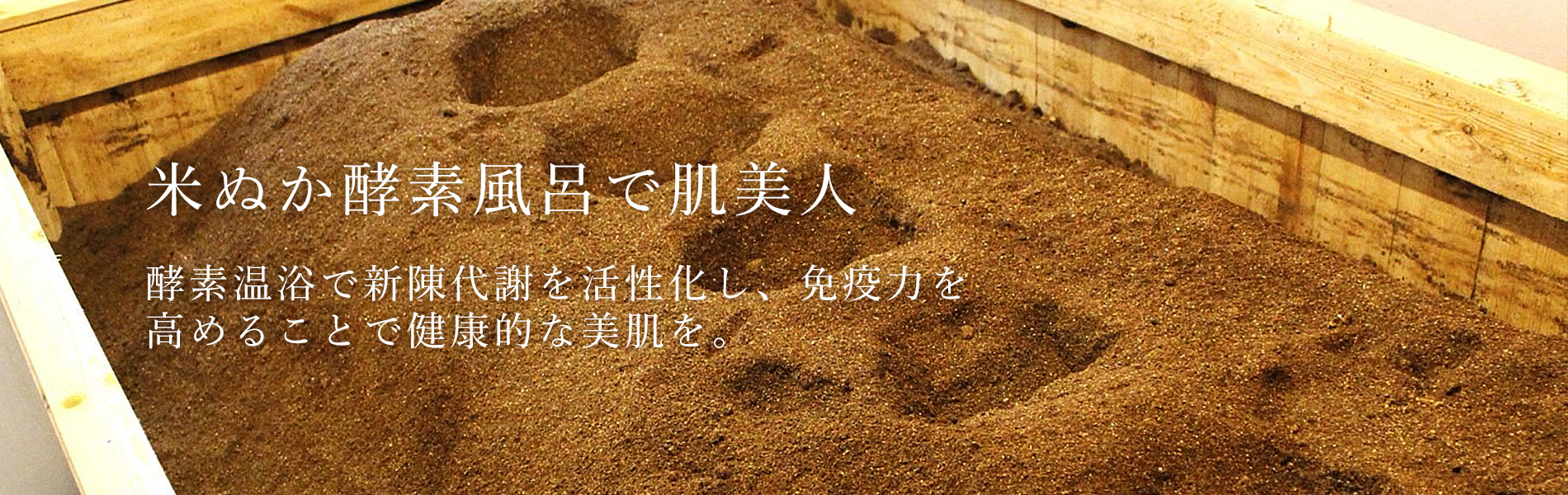 米ぬか酵素風呂で肌美人